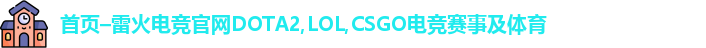 雷火电竞